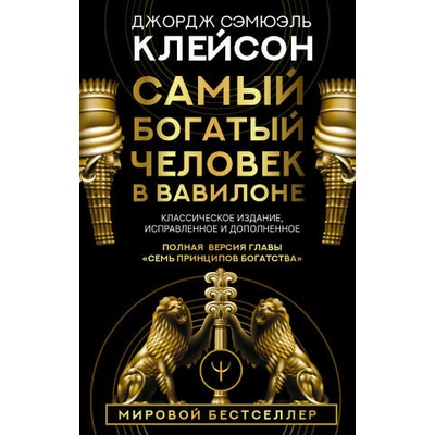 Самый богатый человек в Вавилоне. Классическое издание, исправленное и дополненное | Дж. Клейсон