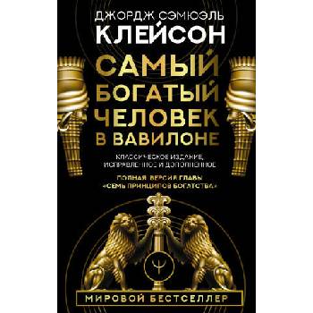 Image 1 of Самый богатый человек в Вавилоне. Классическое издание, исправленное и дополненное | Дж. Клейсон