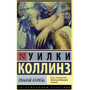 Лунный камень (новый перевод) | У. Коллинз (2022)
