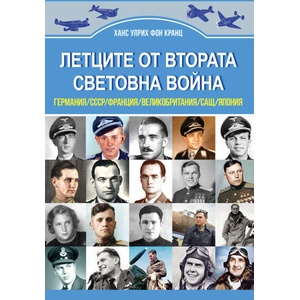 Летците от Втората световна война (ISBN: 9786191536795)