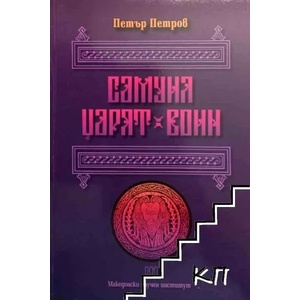 Самуил - царят воин (ISBN: 9789548187930)