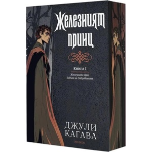 Железният принц, книга 1: Железните феи. Зовът на Забравените (ISBN: 9786197733723)