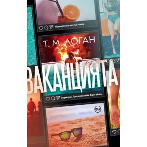 Ваканцията (ISBN: 9786197596069)