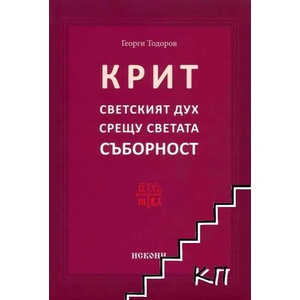 Крит. Светският дух срещу светата Съборност (ISBN: 9786199022740)