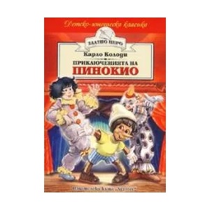 Приключенията на Пинокио (2005)