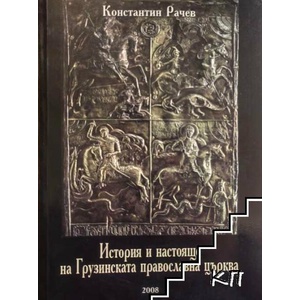 История и настояще на Грузинската православна църква (ISBN: 9789547759701)