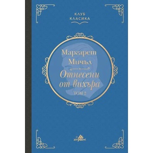 Отнесени от вихъра, том 2 (ISBN: 9789542621713)