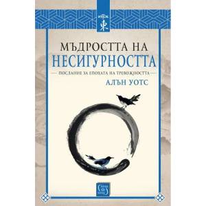Мъдростта на несигурността (ISBN: 9786190106722)