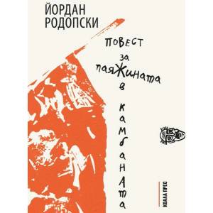 Повест за паяжината в камбаната (ISBN: 9786192610395)