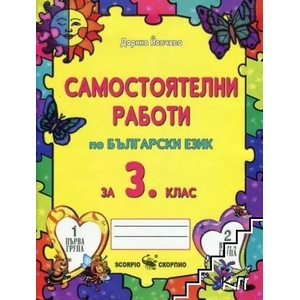 Самостоятелни работи по български език за 3. клас (ISBN: 9789547925328)