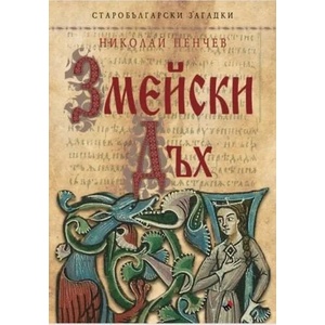 Змейски дъх (ISBN: 9789543986293)