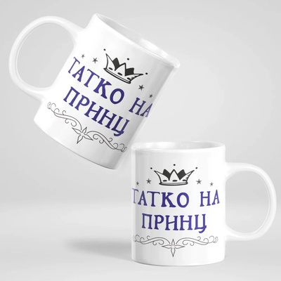 Art gift Чаша - Татко на Принц