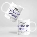 Art gift Чаша - Татко на Принц
