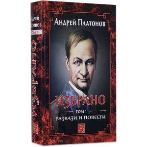 Избрано. Разкази и повести, том 1 (2015)