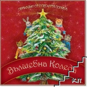 Вълшебна Коледа (2022)