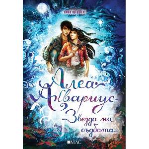 Алеа Аквариус. Звезда на съдбата (ISBN: 9789543577132)