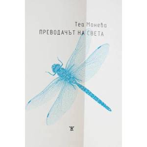Преводачът на света (ISBN: 9786191866601)