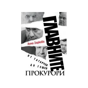 Главните прокурори (2020)