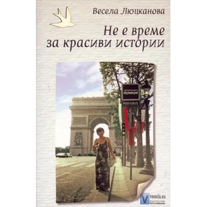 Не е време за красиви истории (ISBN: 9789543111503)