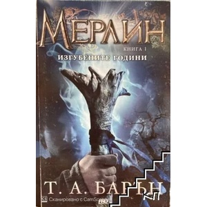 Мерлин. Книга 1: Изгубените години (2012)
