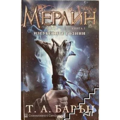 Мерлин. Книга 1: Изгубените години