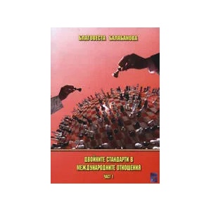 Двойните стандарти в международните отношения, част 1 (2009)