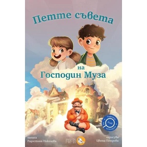 Петте съвета на Господин Муза (ISBN: 9786197241532)