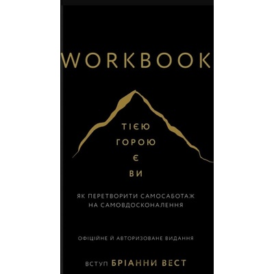 Workbook. Tiieiu horoiu ye vy. Yak peretvoryty samosabotazh na samovdoskonalennia - Brianna Wiest