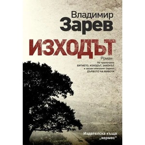Изходът (ISBN: 9789542618263)