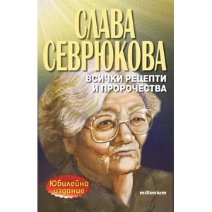 Слава Севрюкова. Всички рецепти и пророчества (2021)