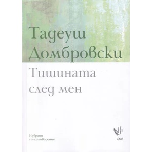Тишината след мен (ISBN: 9786197392364)
