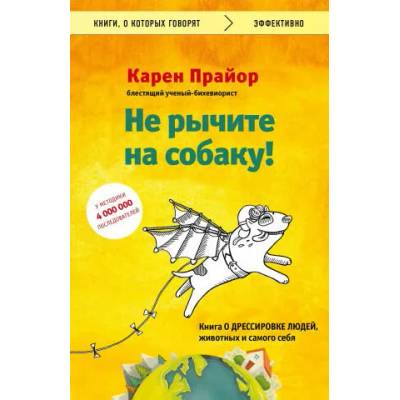 Не рычите на собаку! книга о дрессировке людей, животных и самого себя