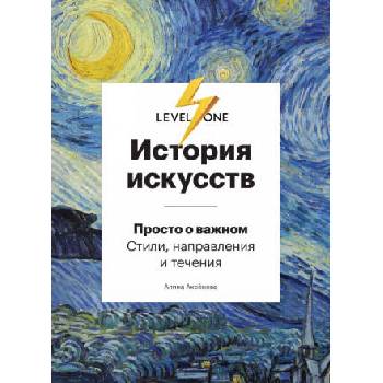 Image 1 of История искусств. Просто о важном. Стили, направления и течения