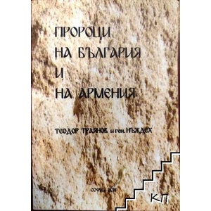 Пророци на България и на Армения (ISBN: 9786192060909)