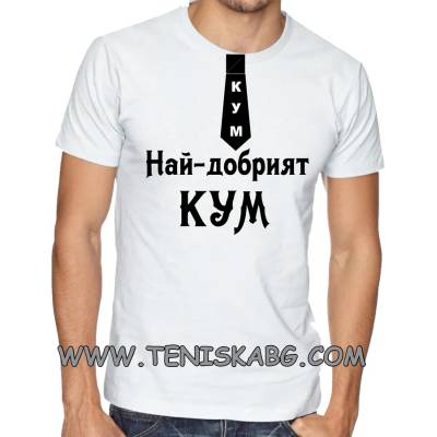 Fruit of the Loom Забавна тениска - Най-добрият кум