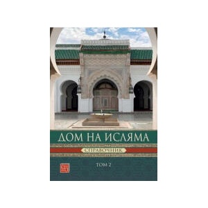 Дом на Исляма. Справочник, том 2 (2025)