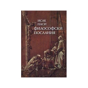 Философски послания (2008)
