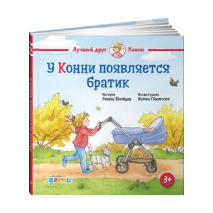 У Конни появляется братик | Лиана Шнайдер (2024)