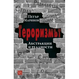 Тероризмът (2016)