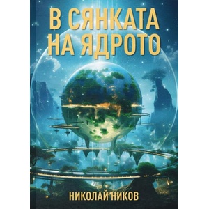 В сянката на ядрото (ISBN: 9786197748208)