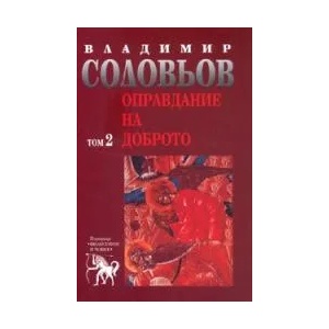 Оправдание на доброто, том 2 (ISBN: 9789540901640)