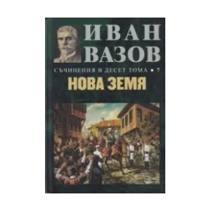 Съчинения в десет тома, том 7: Нова земя (ISBN: 9789540914077)