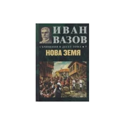 Съчинения в десет тома Т. 7: Нова земя