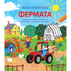 Малки любопитковци: Фермата (ISBN: 9786190501336)
