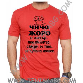 Image 1 of Fruit of the Loom Тениска - Чичо Жоро