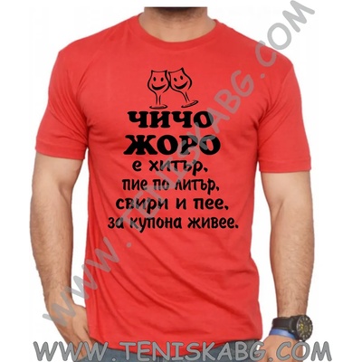 Fruit of the Loom Тениска - Чичо Жоро