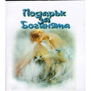 Подарък за Богинята (2013)