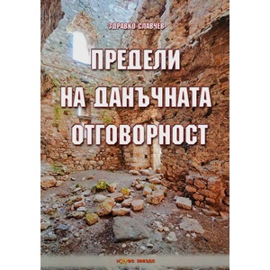 Предели на данъчната отговорност (ISBN: 9789548933759)