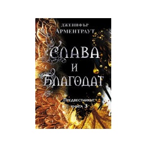 Слава и благодат (2024)