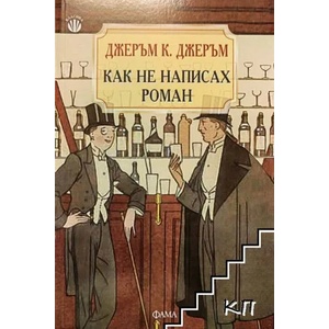 Как не написах роман (ISBN: 9789545972768)